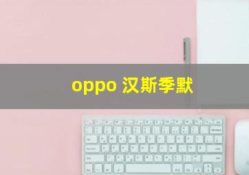 oppo 汉斯季默